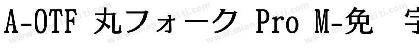 A-OTF 丸フォーク Pro M字体转换